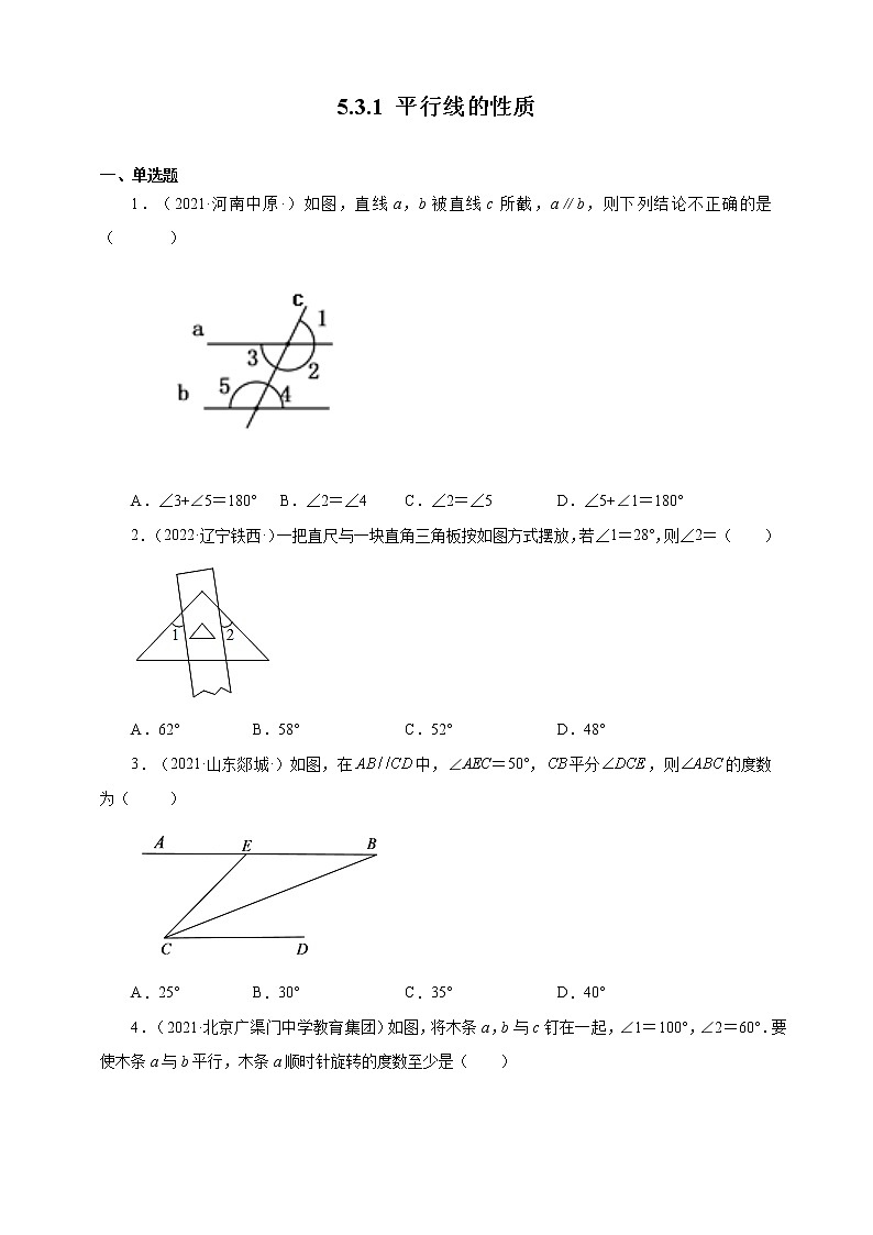 5.3.1 平行线的性质（备作业）【人教版七下数学精品备课】（原卷版）第1页