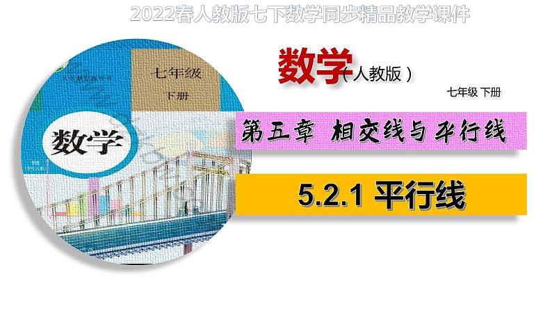 5.2.1 平行线（备课件）【人教版七下数学精品备课】第1页