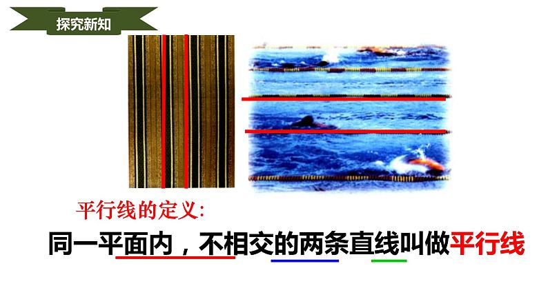 5.2.1 平行线（备课件）【人教版七下数学精品备课】第6页