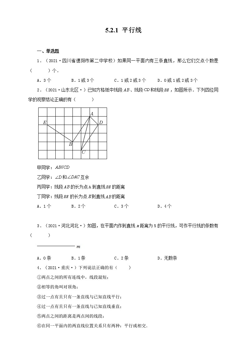 5.2.1 平行线（备作业）【人教版七下数学精品备课】（原卷版）第1页