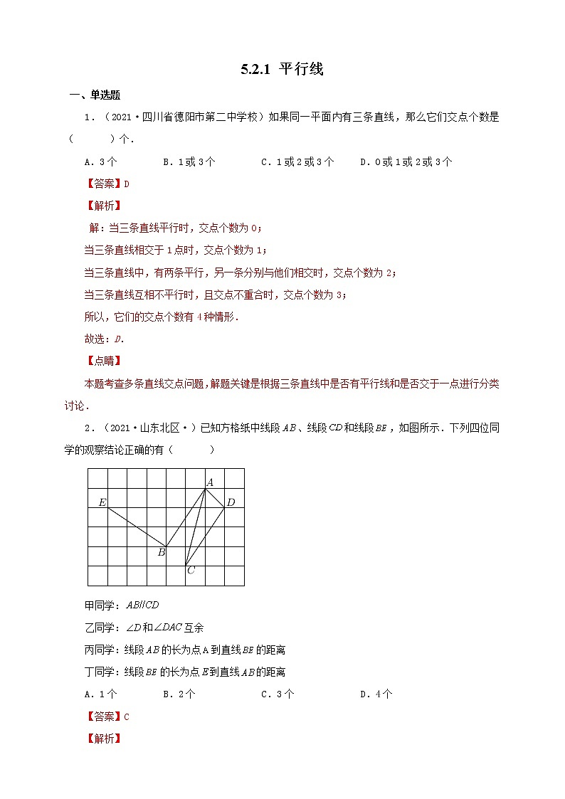 5.2.1 平行线（备作业）【人教版七下数学精品备课】（解析版）第1页