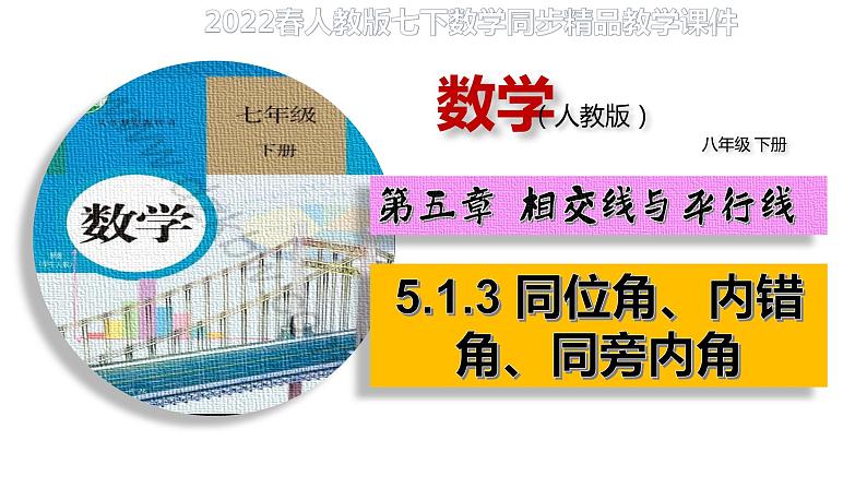 5.1.3 同位角、内错角、同旁内角（备课件）【人教版七下数学精品备课】第1页