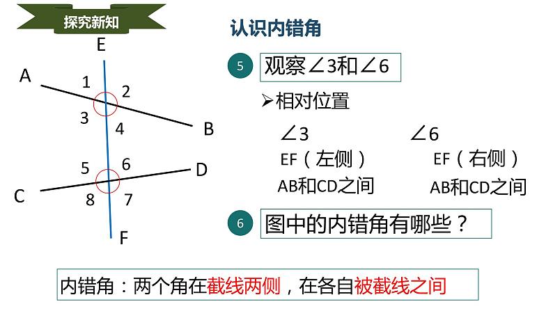 5.1.3 同位角、内错角、同旁内角（备课件）【人教版七下数学精品备课】第7页