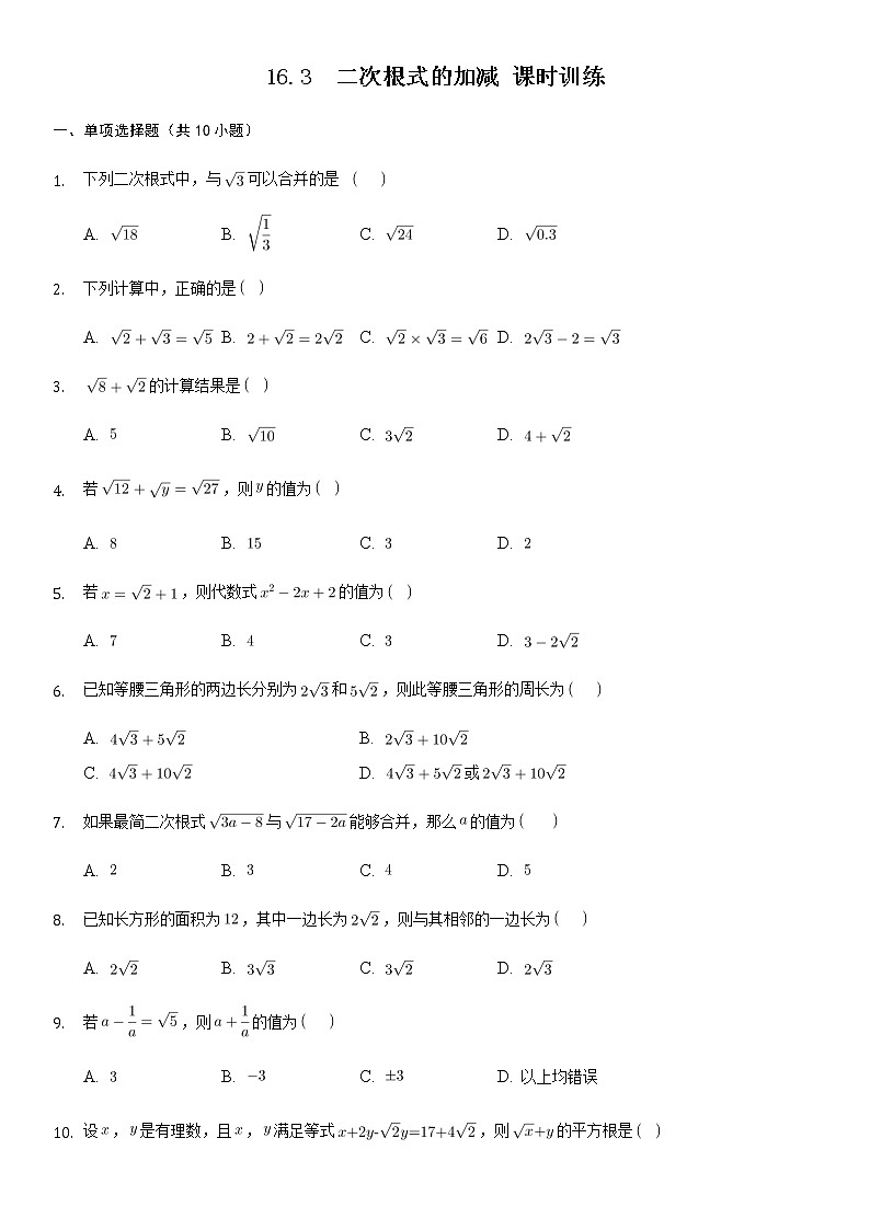 2021-2022学年人教版八年级数学下册16.3二次根式的加减同步练习(word版含答案)第1页
