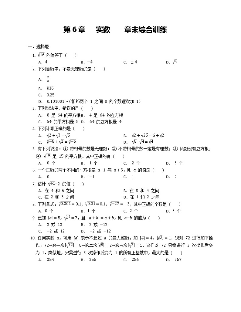 2021-2022学年人教版七年级数学下册第6章 实数 章末综合训练（word版含解析）第1页
