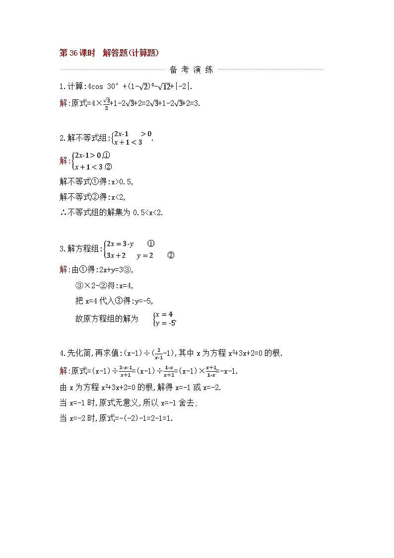 (通用版)中考数学一轮复习课后巩固练习36《解答题计算题》(含答案)第1页