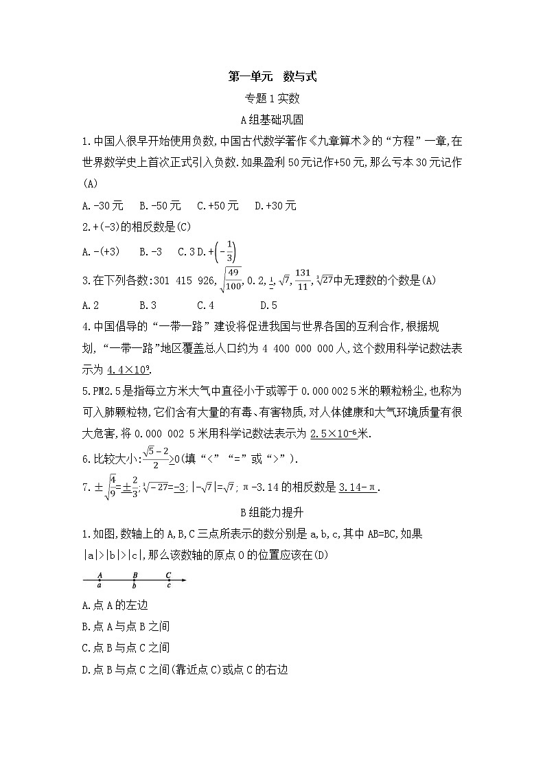 （通用版）中考数学总复习随堂练习01《实数》（含答案）第1页