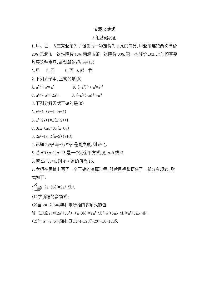 （通用版）中考数学总复习随堂练习02《整式》（含答案）第1页