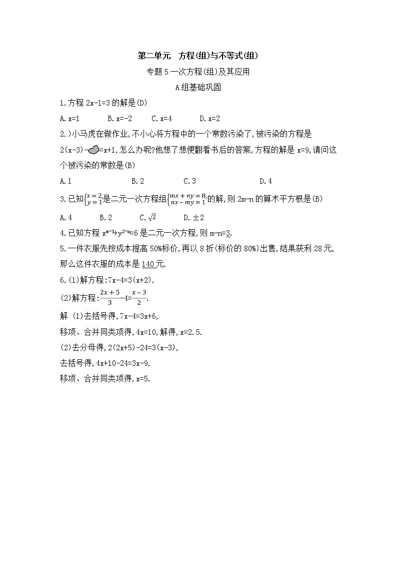 （通用版）中考数学总复习随堂练习05《一次方程组及其应用》（含答案）第1页