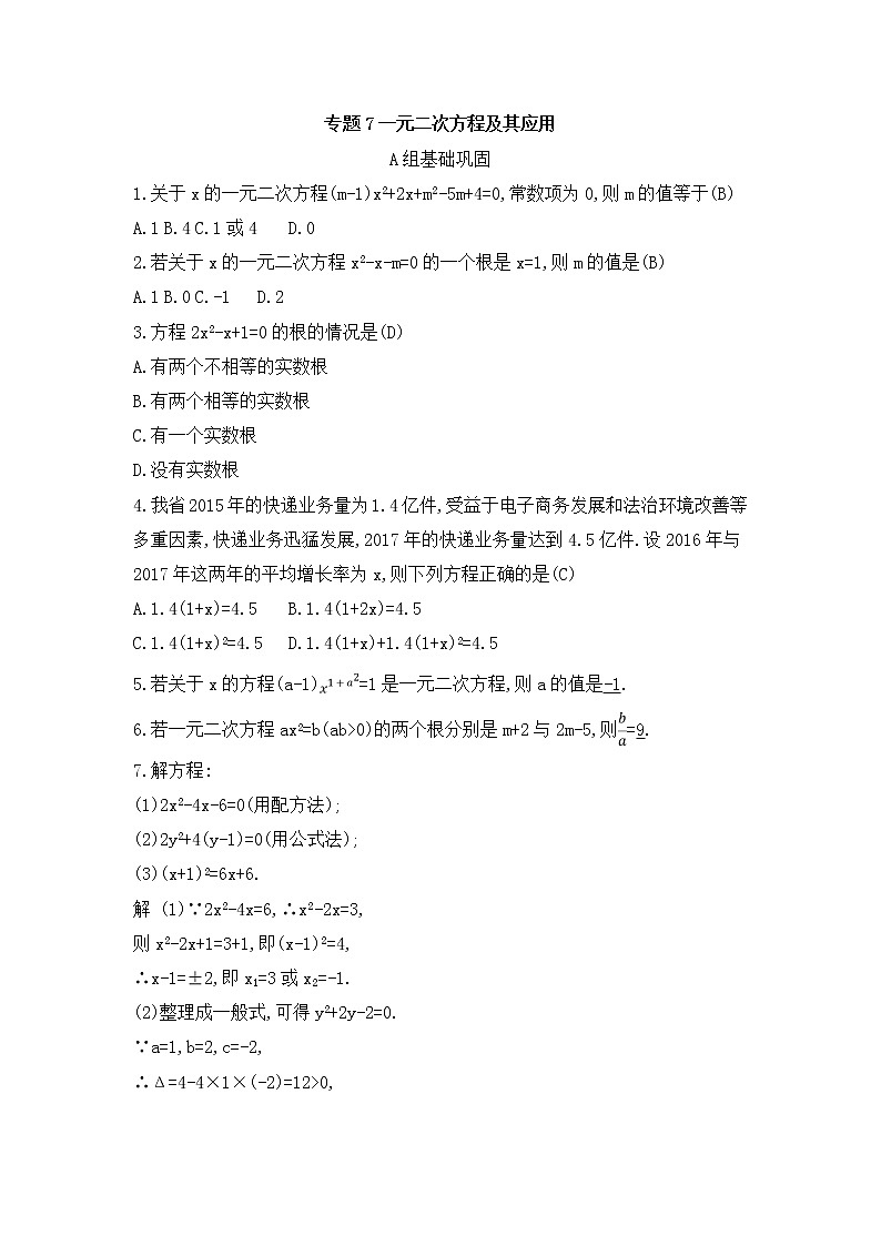 （通用版）中考数学总复习随堂练习07《一元二次方程及其应用》（含答案）第1页