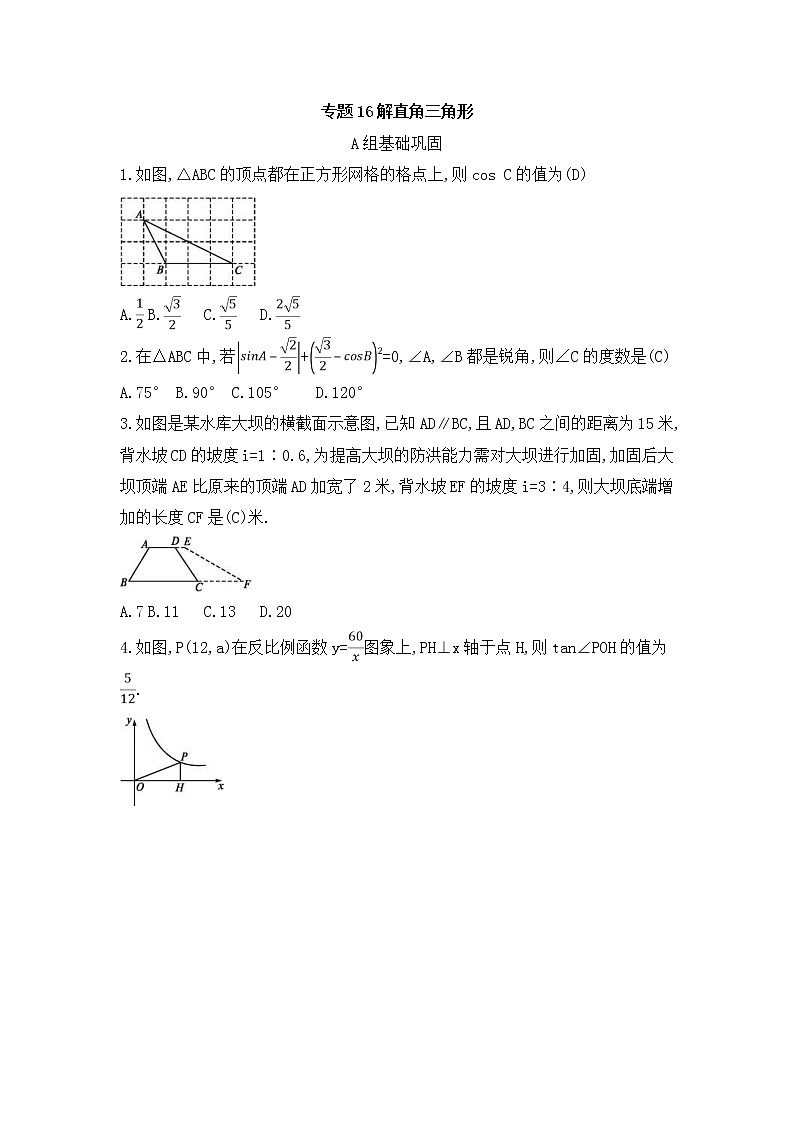 （通用版）中考数学总复习随堂练习16《解直角三角形》（含答案）第1页
