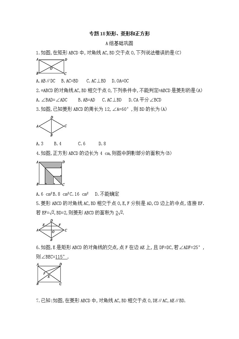 （通用版）中考数学总复习随堂练习18《矩形菱形和正方形》（含答案）第1页
