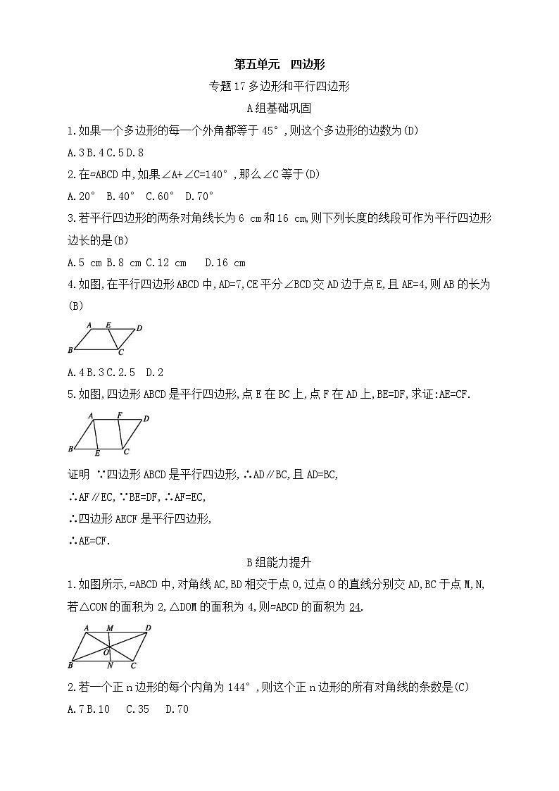 （通用版）中考数学总复习随堂练习17《多边形和平行四边形》（含答案）第1页
