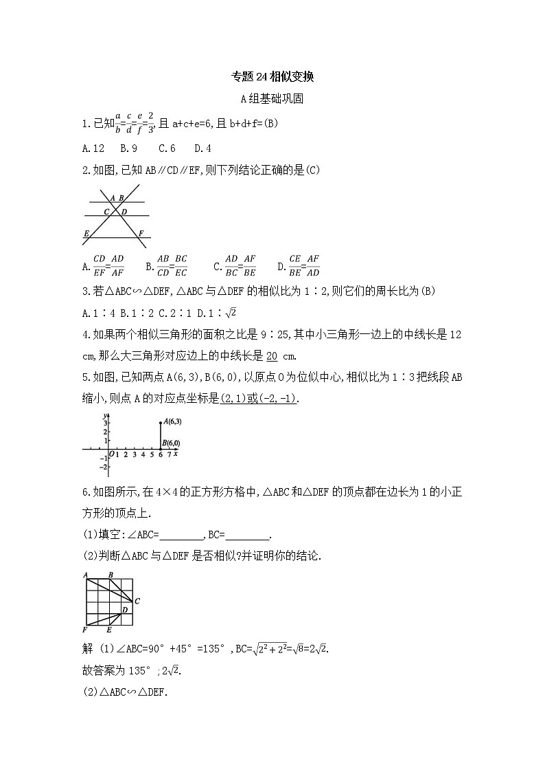 （通用版）中考数学总复习随堂练习24《相似变换》（含答案）第1页