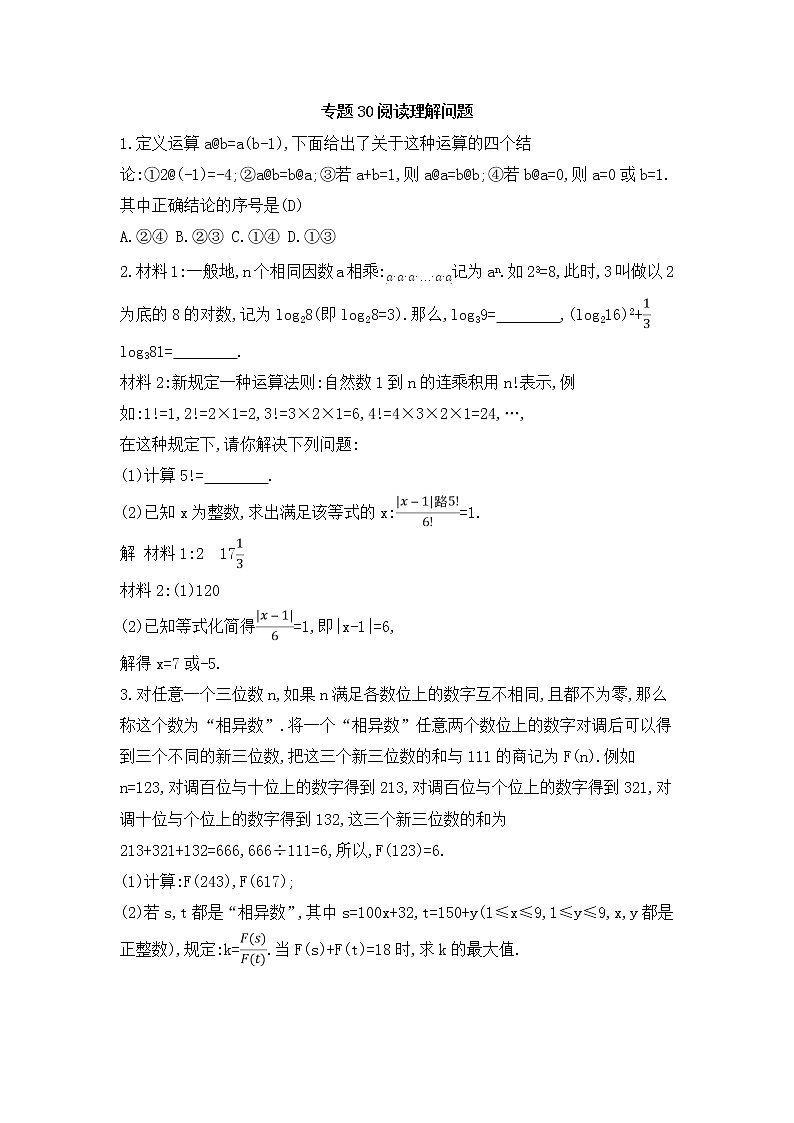 （通用版）中考数学总复习随堂练习30《阅读理解问题》（含答案）第1页