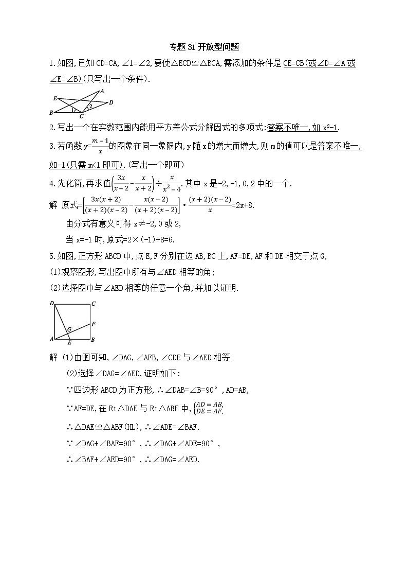 （通用版）中考数学总复习随堂练习31《开放型问题》（含答案）第1页