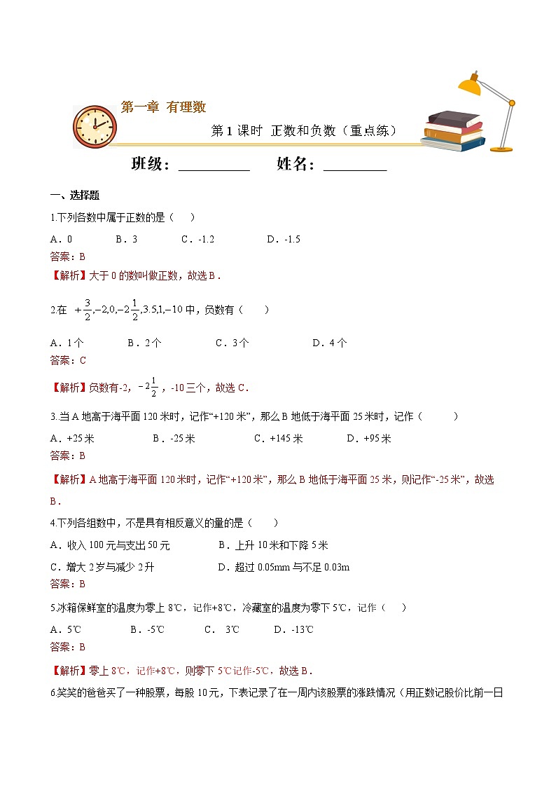 第1课时 正数和负数（重点练）（解析版）-2021-2022学年七年级数学上册十分钟同步课堂专练（人教版）第1页