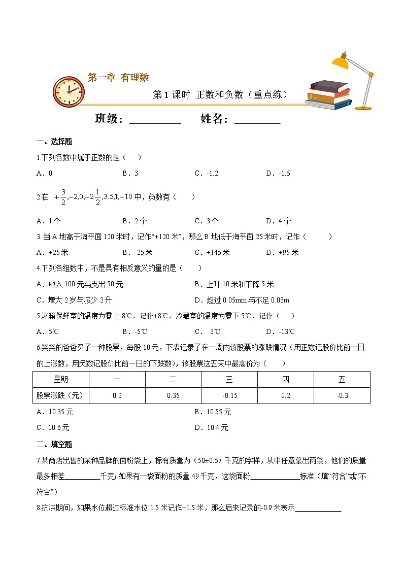 第1课时 正数和负数（重点练）（原卷版）-2021-2022学年七年级数学上册十分钟同步课堂专练（人教版）第1页