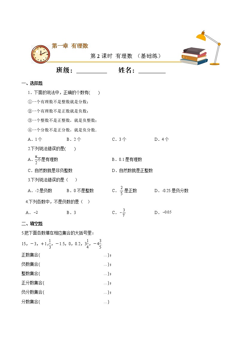 第2课时 有理数（基础练）（原卷版）-2021-2022学年七年级数学上册十分钟同步课堂专练（人教版）第1页