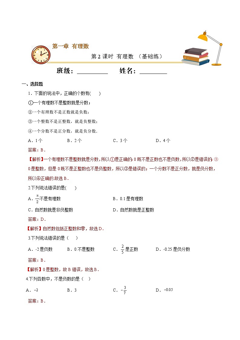 第2课时 有理数（基础练）（解析版）-2021-2022学年七年级数学上册十分钟同步课堂专练（人教版）第1页