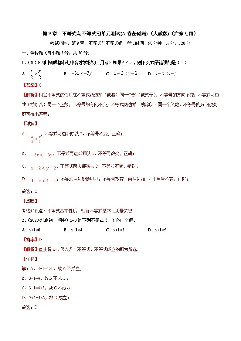 第9章 不等式与不等式组单元测试(A卷基础篇）（人教版）（广东专用）（解析版）第1页