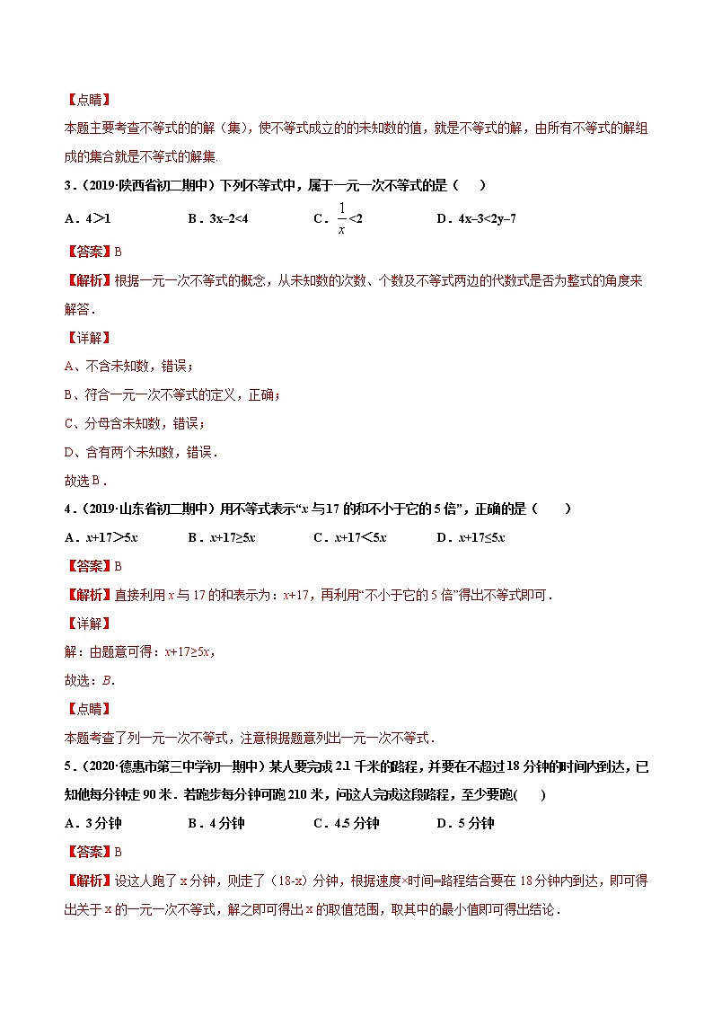 第9章 不等式与不等式组单元测试(A卷基础篇）（人教版）（广东专用）（解析版）第2页