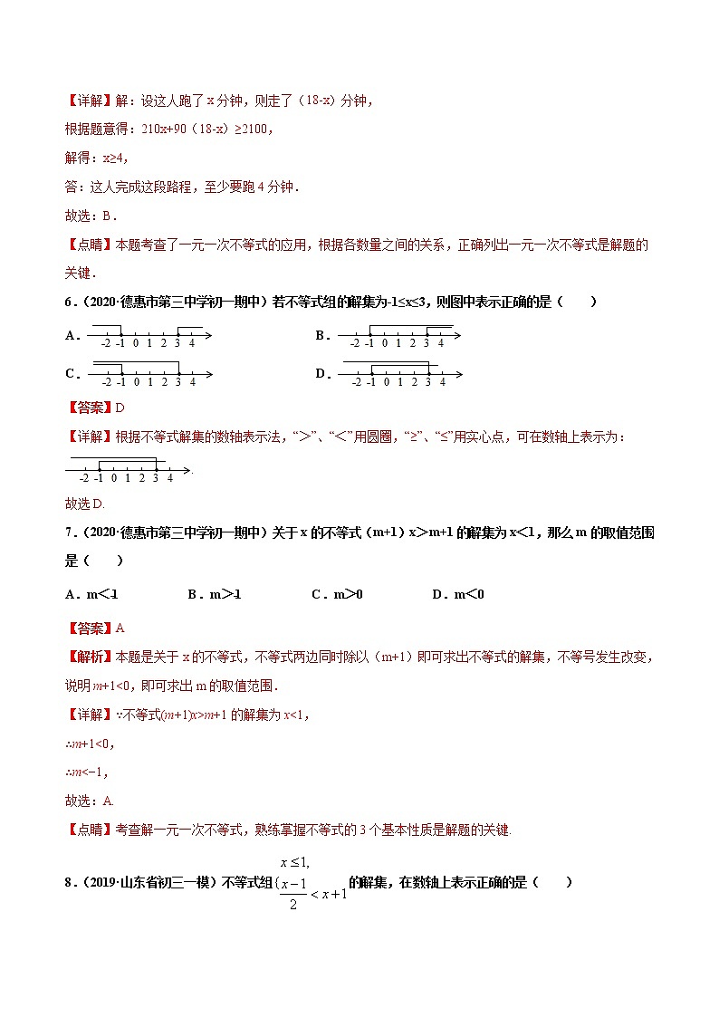 第9章 不等式与不等式组单元测试(A卷基础篇）（人教版）（广东专用）（解析版）第3页