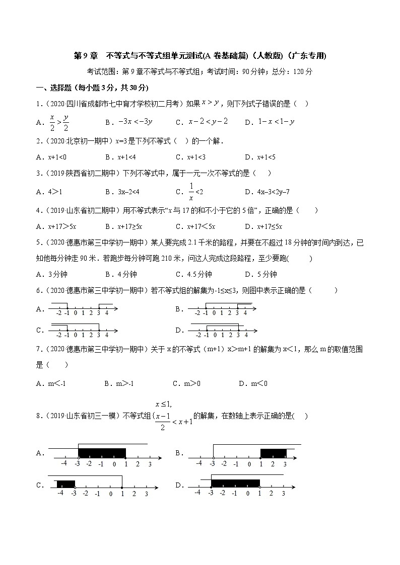 第9章 不等式与不等式组单元测试(A卷基础篇）（人教版）（广东专用）（原卷版）第1页