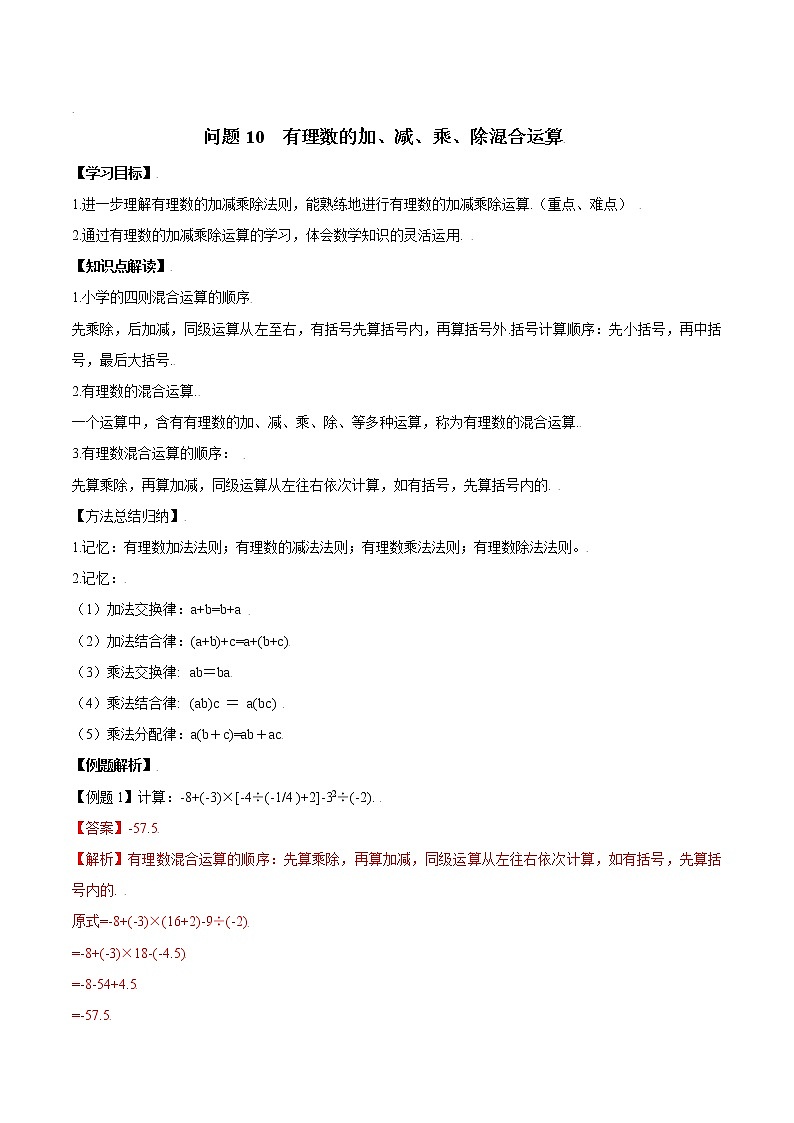 问题10  有理数的加、减、乘、除混合运算 -2021-2022学年七年级数学有理数十六个问题的精准突破（人教版）01