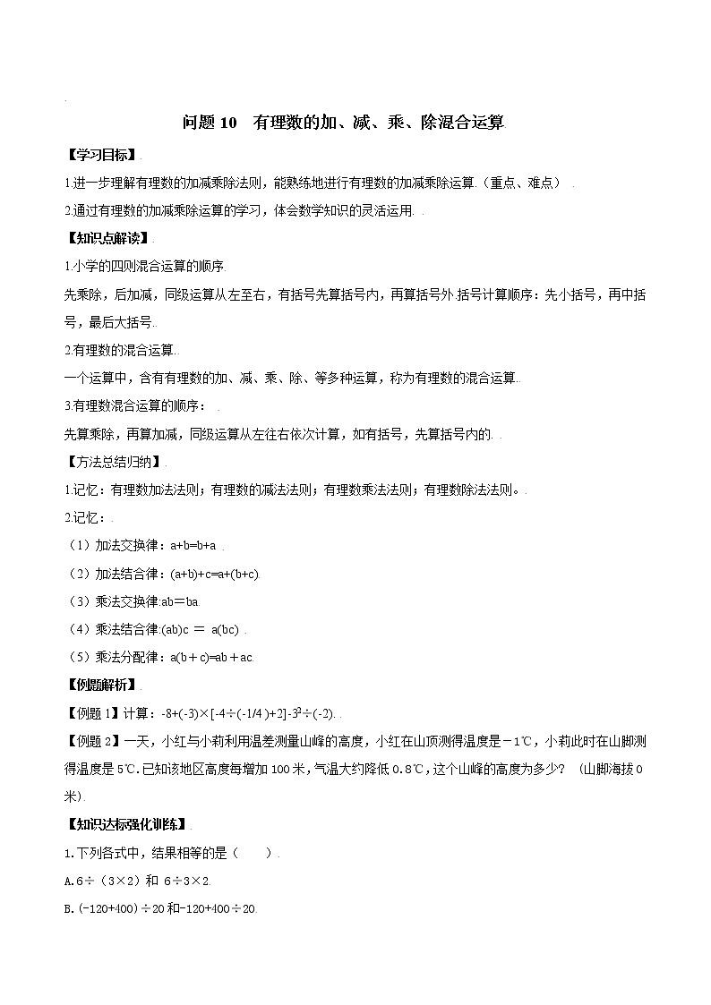 问题10  有理数的加、减、乘、除混合运算 -2021-2022学年七年级数学有理数十六个问题的精准突破（人教版）01