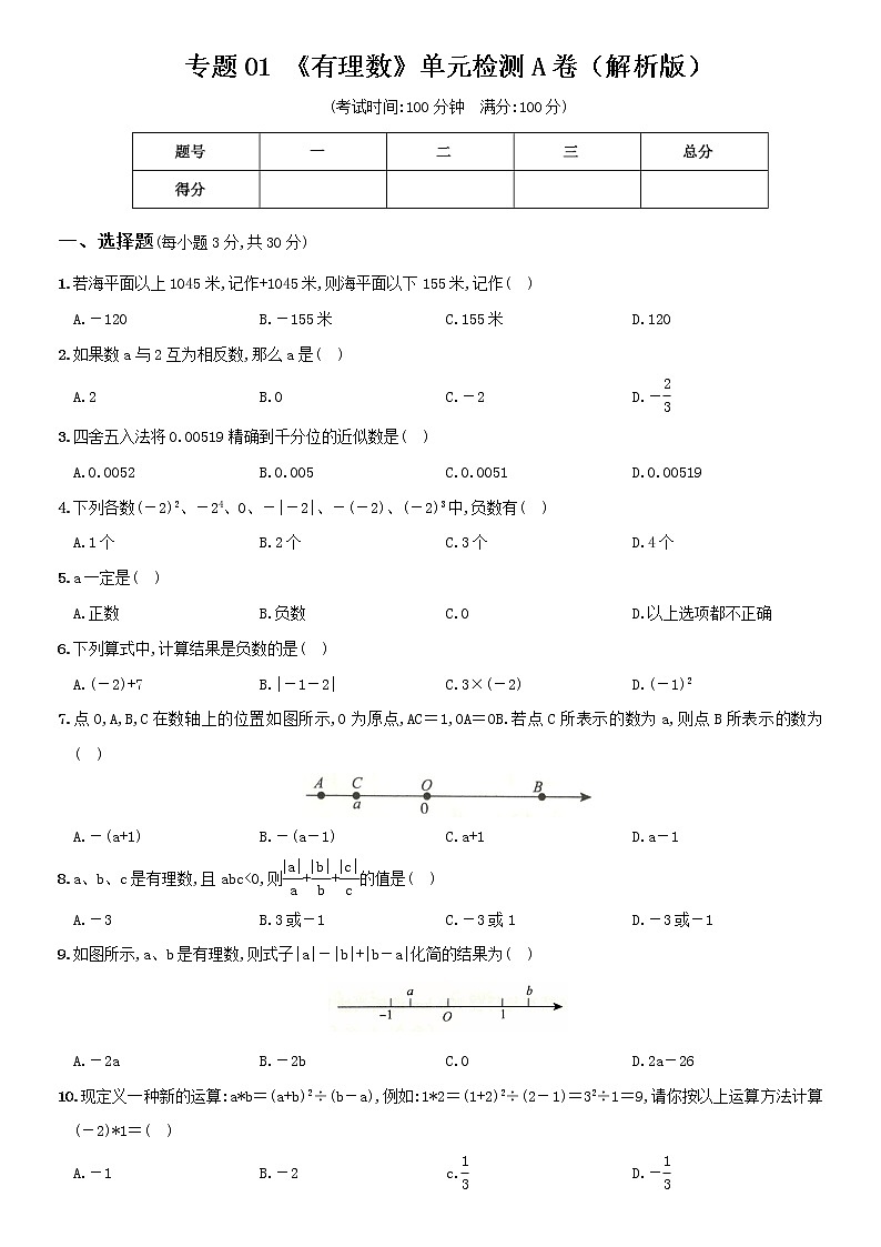 专题01 《有理数》单元检测A卷（解析版）-2021-2022学年七年级数学期末总复习（人教版）第1页