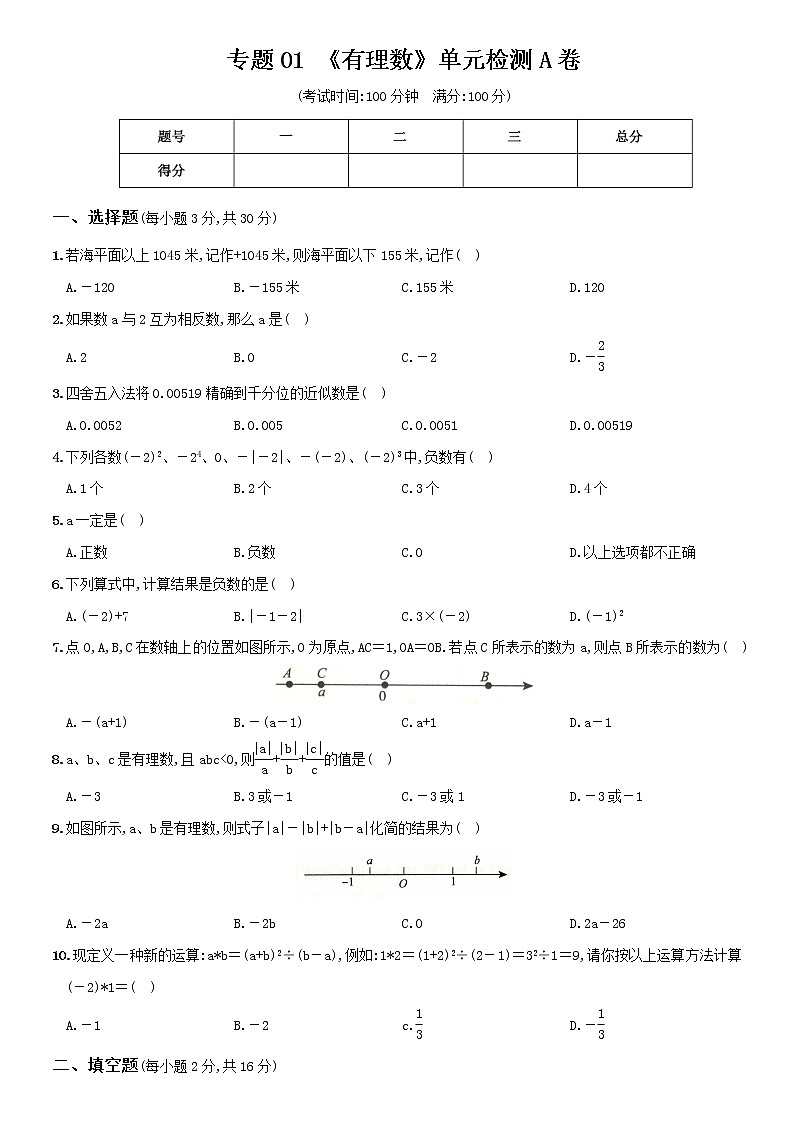 专题01 《有理数》单元检测A卷（原卷版）-2021-2022学年七年级数学期末总复习（人教版）第1页