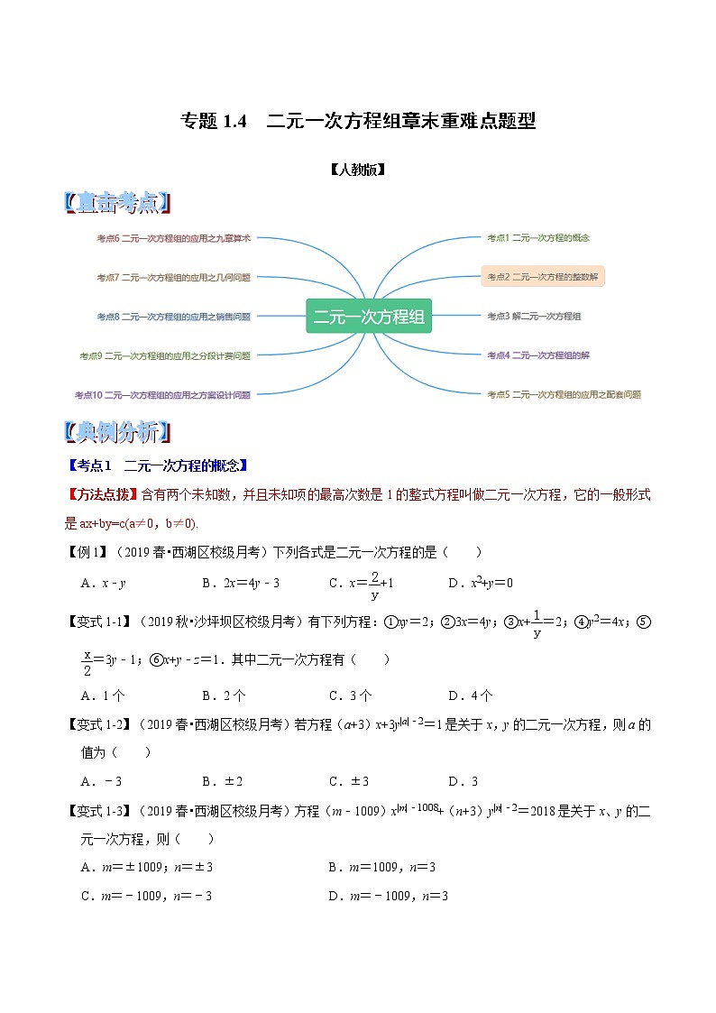 专题1.4 二元一次方程组章末重难点题型（举一反三）-2021-2022学年七年级下册数学举一反三系列（人教版）01