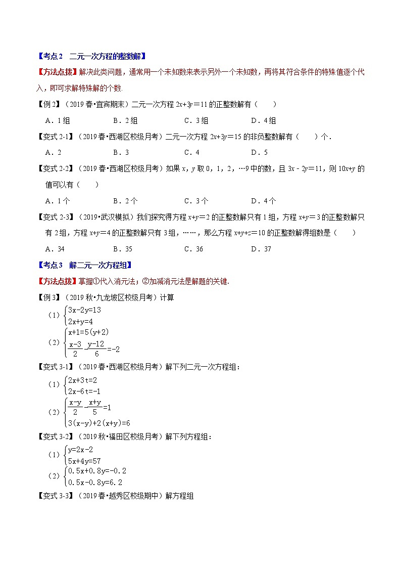 专题1.4 二元一次方程组章末重难点题型（举一反三）-2021-2022学年七年级下册数学举一反三系列（人教版）02