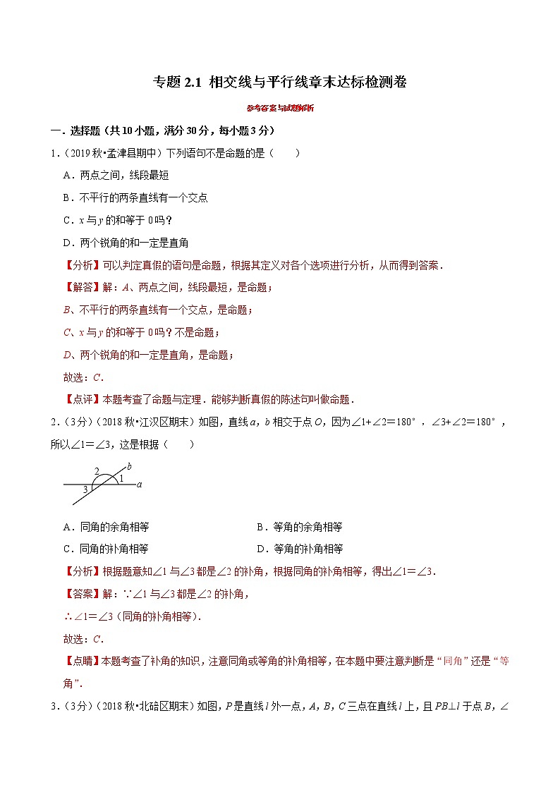 专题2.1  相交线与平行线章末达标检测卷（人教版）（解析版）第1页