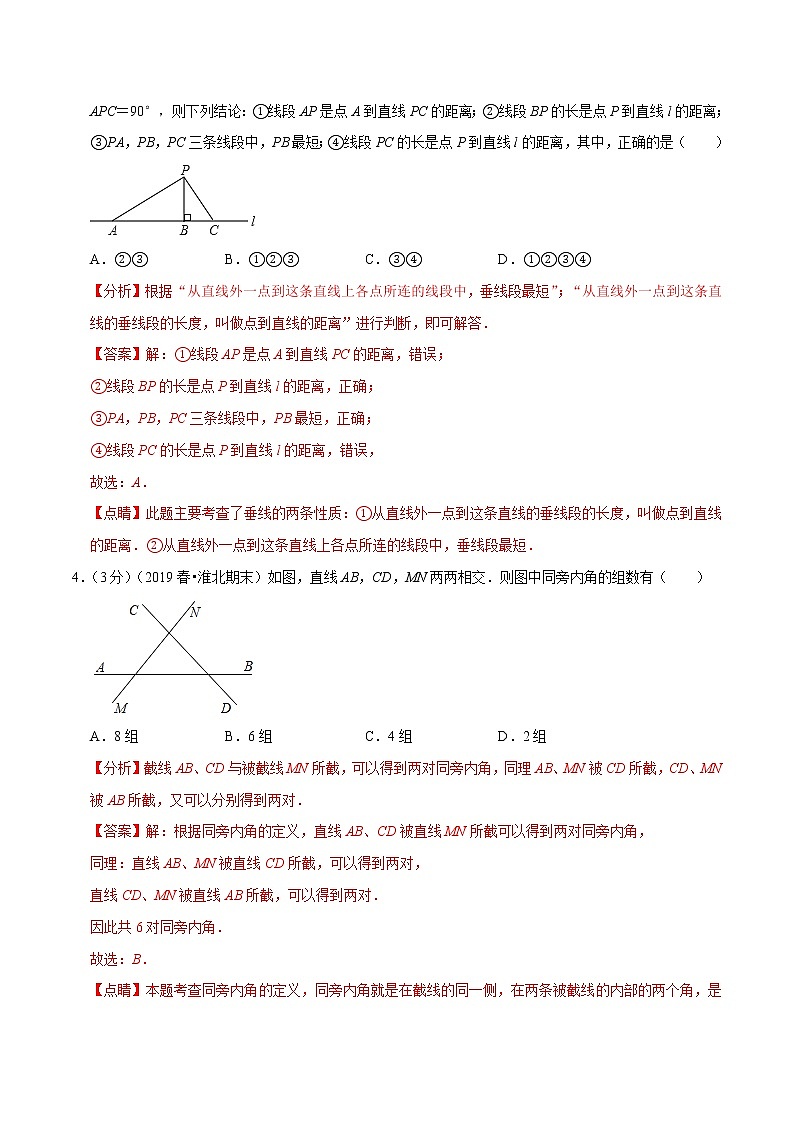 专题2.1  相交线与平行线章末达标检测卷（人教版）（解析版）第2页