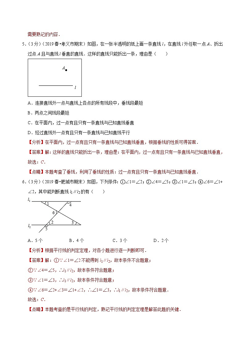 专题2.1  相交线与平行线章末达标检测卷（人教版）（解析版）第3页