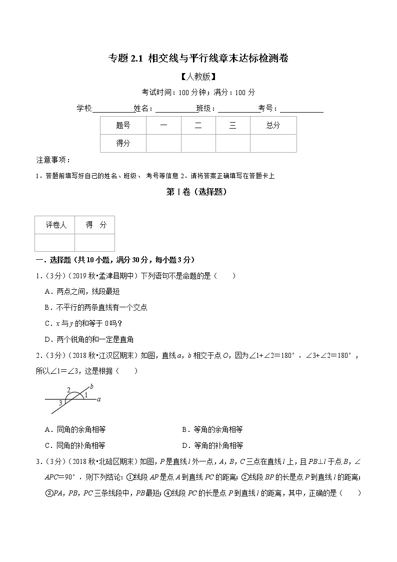 专题2.1  相交线与平行线章末达标检测卷（人教版）（原卷版）第1页