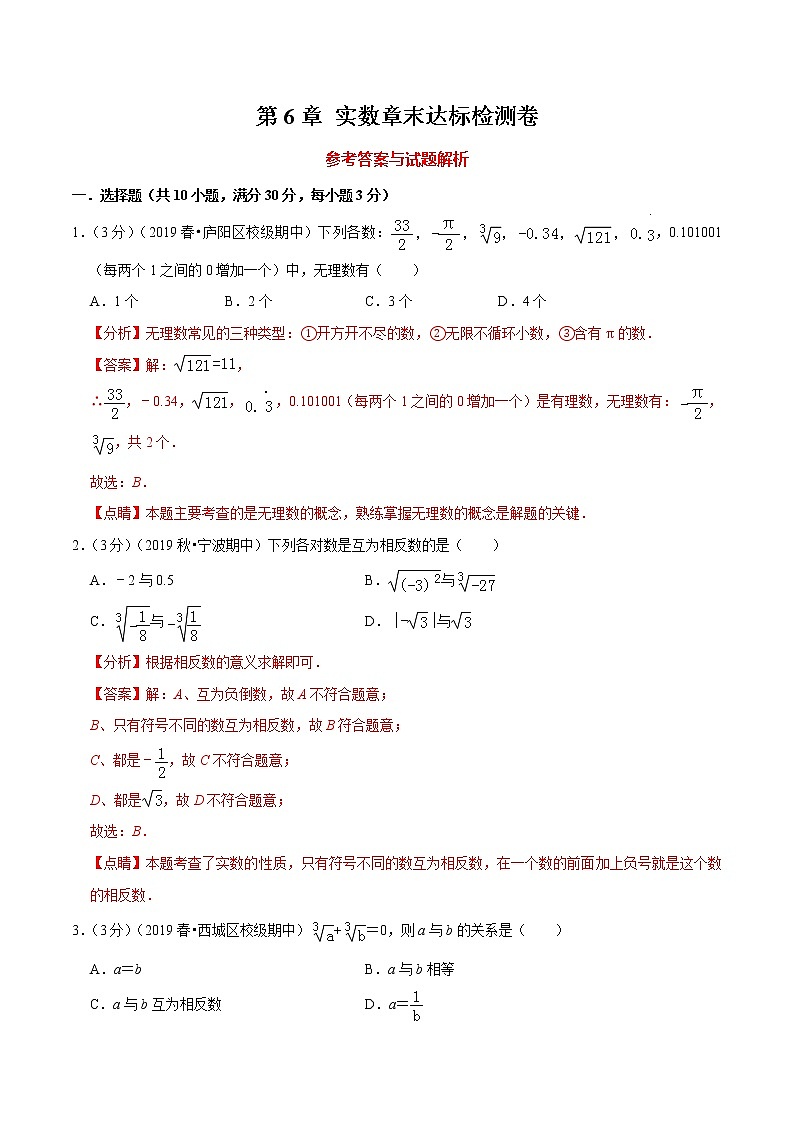 专题2.2 实数章末达标检测卷-2021-2022学年七年级下册数学举一反三系列（人教版）01