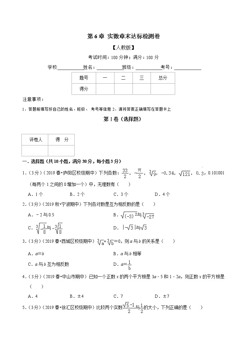 专题2.2 实数章末达标检测卷-2021-2022学年七年级下册数学举一反三系列（人教版）01