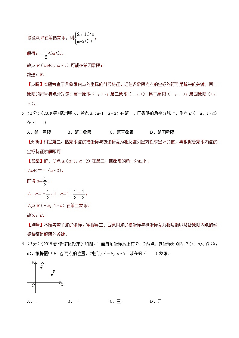 专题2.3 平面直角坐标系章末达标检测卷（人教版）（解析版）第3页