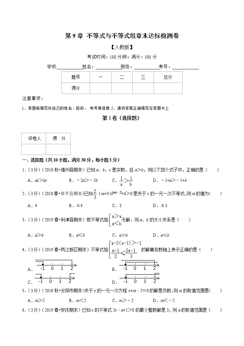 专题2.7 不等式与不等式组章末达标检测卷-2021-2022学年七年级下册数学举一反三系列（人教版）01