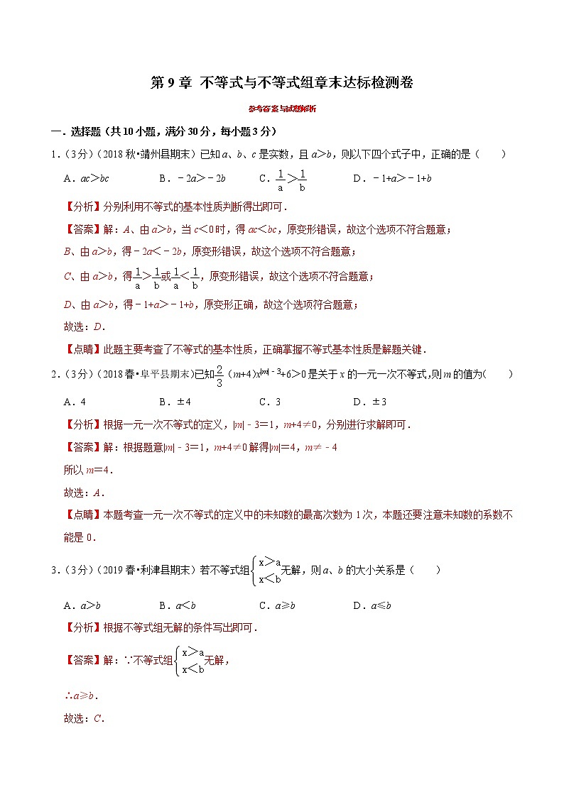 专题2.7 不等式与不等式组章末达标检测卷-2021-2022学年七年级下册数学举一反三系列（人教版）01