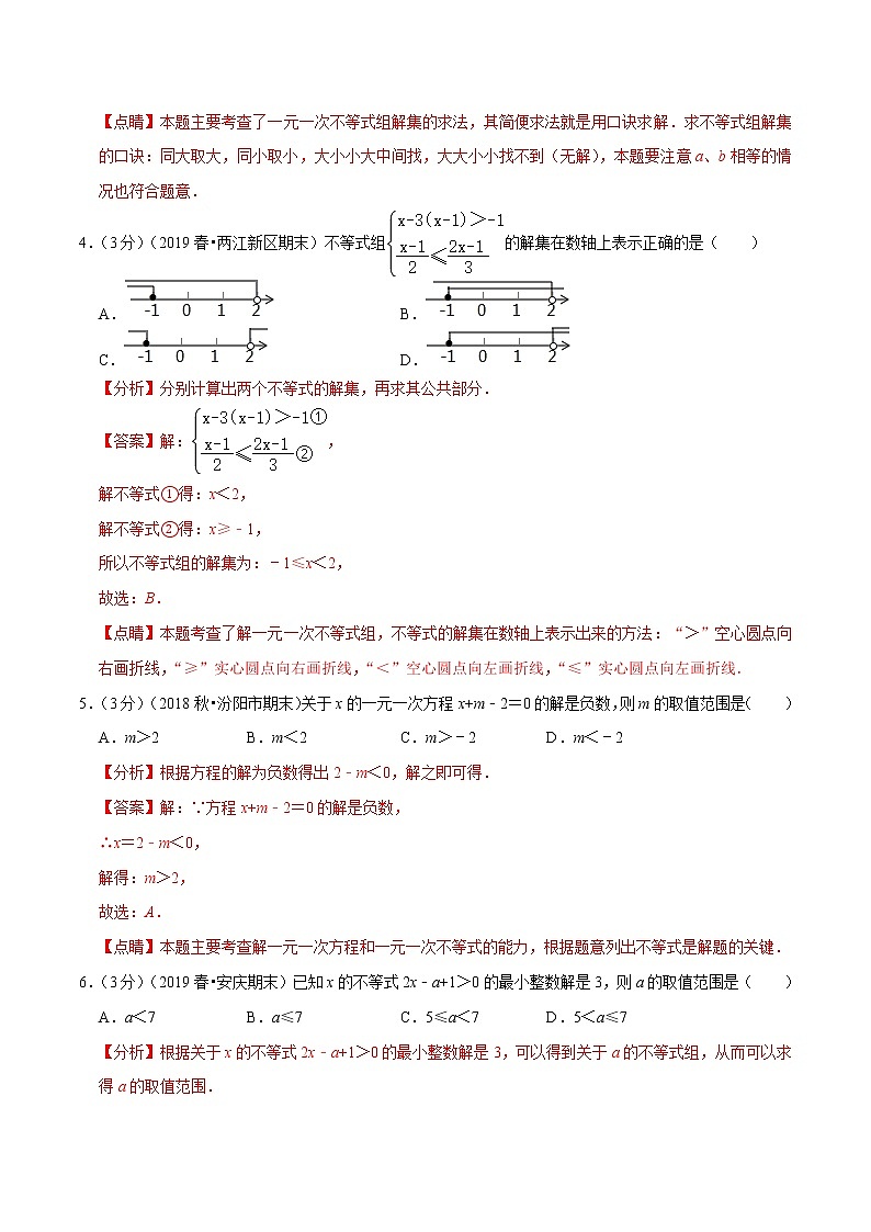 专题2.7 不等式与不等式组章末达标检测卷-2021-2022学年七年级下册数学举一反三系列（人教版）02