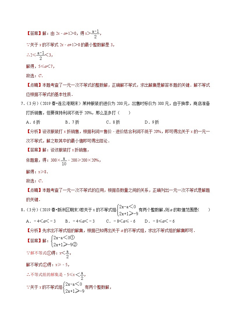 专题2.7 不等式与不等式组章末达标检测卷-2021-2022学年七年级下册数学举一反三系列（人教版）03