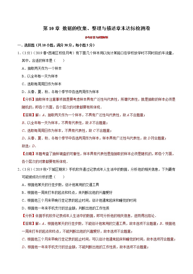 专题2.8  数据的收集、整理与描述章末达标检测卷（人教版）（解析版）第1页