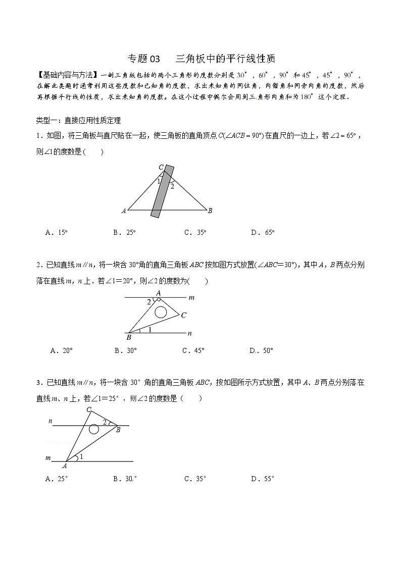 专题03 三角板中的平行线性质（原卷版）第1页