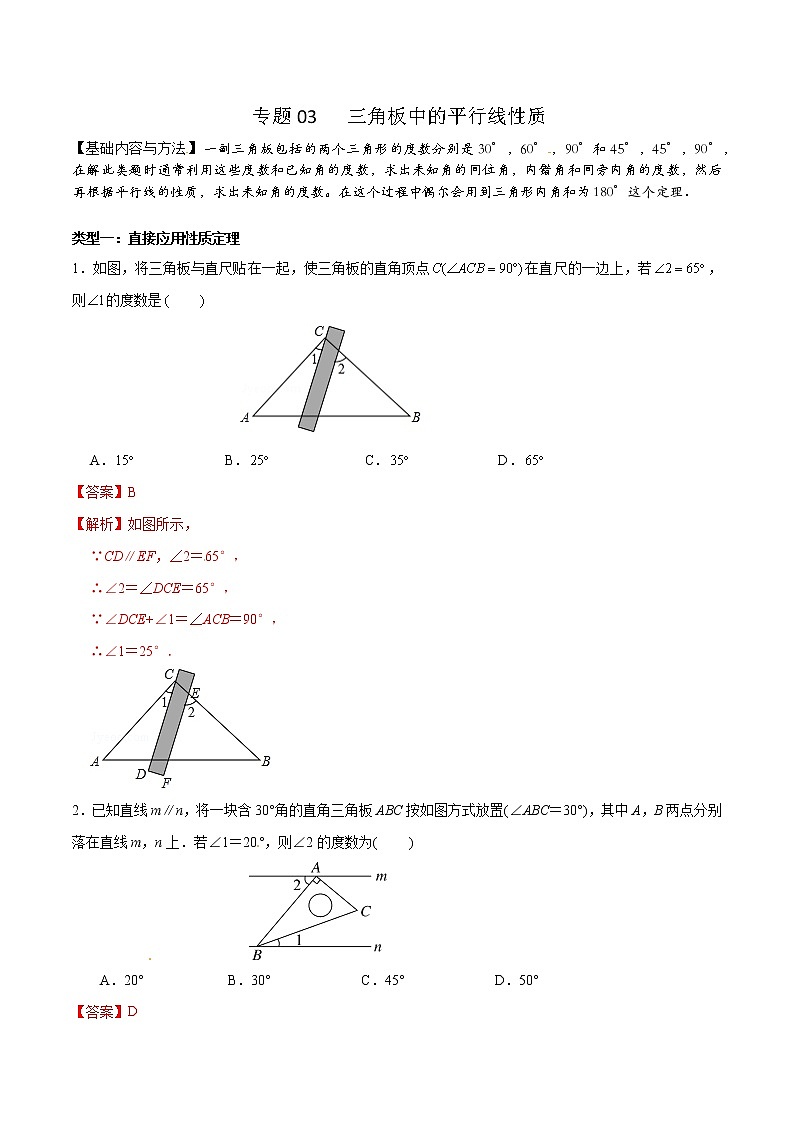 专题03 三角板中的平行线性质（解析版）第1页