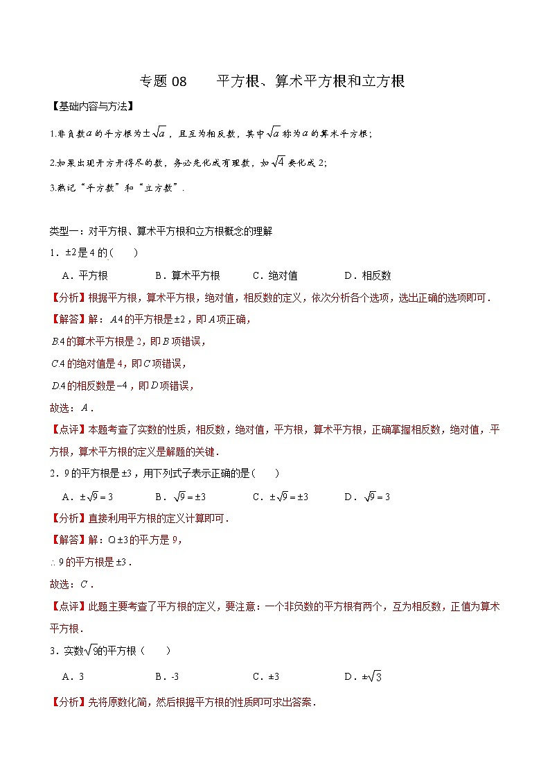 专题08 平方根、算术平方根和立方根（解析版）第1页