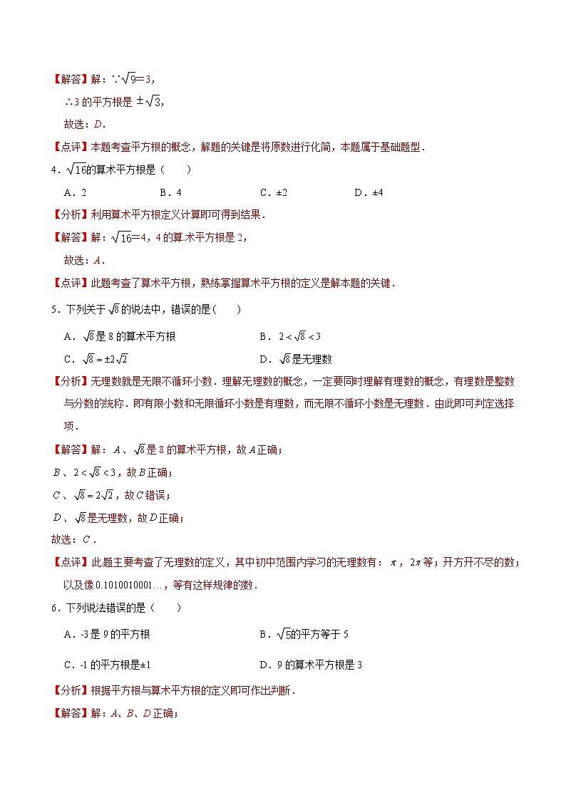 专题08 平方根、算术平方根和立方根（解析版）第2页
